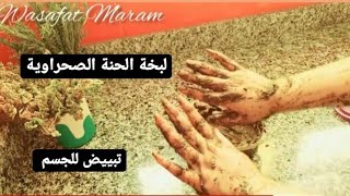 سلسلة العروس5;لبخة الحنة الصحراوية،تبييض الجسم والقضاء على حروق الشمس