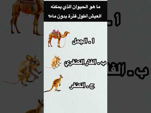 أصعب أسئلة عن الحيوانات 