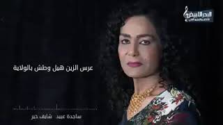 ساجدة عبيد - شايف خير (حصريا) 2019 _ اغاني اعراس