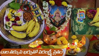 వరలక్ష్మీ వ్రతం పూజ విధానం తక్కువ ఖర్చుతో | Varalakshmi Vratham Pooja Vidhanam Telugu