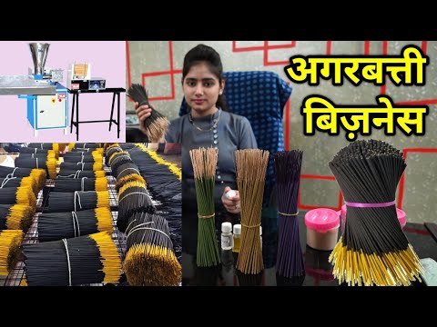 अगरबत्ती बिज़नेस / AGARBATTI MAKING MACHINE / घर से ही