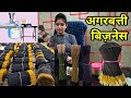 अगरबत्ती बिज़नेस / AGARBATTI MAKING MACHINE / घर से ही करें ख़ुद का व्यापार / SMALL BUSINESS IDEA