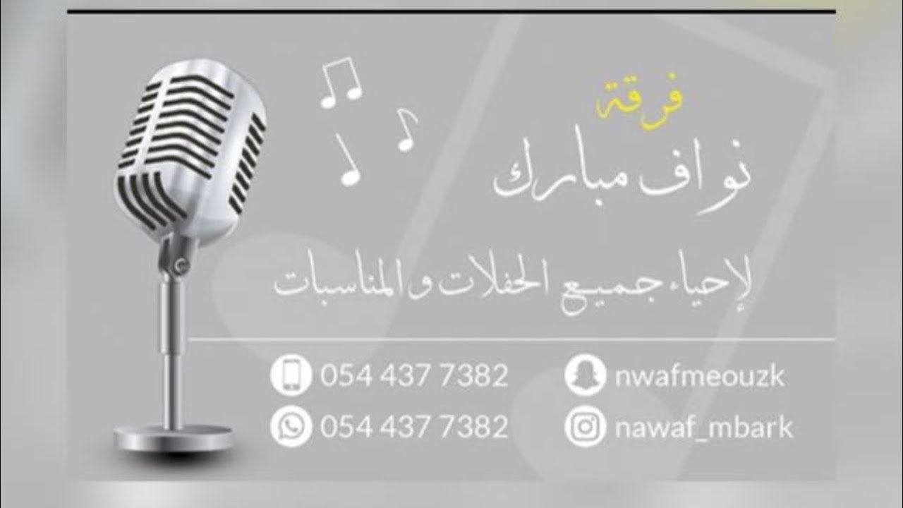 فرقة نواف مبارك/ الفنان خالد عوض/ دهن ورد/