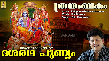 ദശരഥ പുണ്യം | Rama Devotional Song Malayalam | Thrayambakam | Dasarathapunnyam