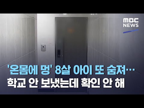 '온몸에 멍' 8살 아이 또 숨져…학교 안 보냈는데 확인 안 해 (2021.03.03/뉴스데스크/MBC)