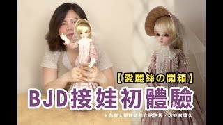 【愛麗絲日常】接娃初體驗-BJD球型關節娃娃MYOU DOLL 迪麗雅