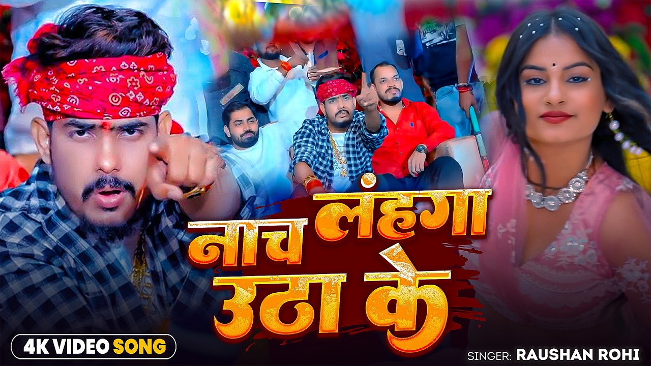 #Raushan Rohi | मगही सुपरहिट गाना | नाच लहंगा उठाके | Nach Lahanga Uthake | Maghi Superhit Song 2026