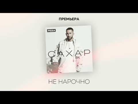 Pizza - Не Нарочно