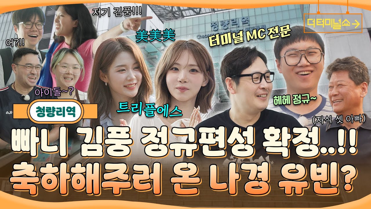 정규편성으로 돌아온 빠니와 김풍! 첫 게스트는 트리플에스 나경, 유빈!! | 빠니보틀X김풍 | [더 터미널쇼] EP.1