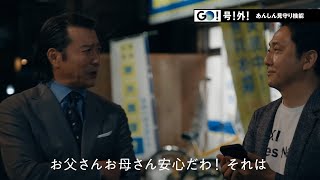 GO！号！外！ あんしん見守り機能篇｜タクシーアプリ『GO』