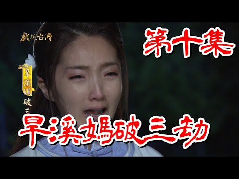 台劇-戲說台灣-旱溪媽破三劫-EP 10