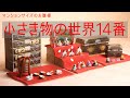 小さき物の世界14　みかわ工房　雛道具　雛飾り　小さい　赤い毛せん
