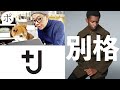 【＋J】ついに公開ジルサンダーの本気！もはやユニクロではない？