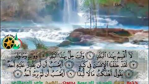 سورة البلد بصوت الشيخ ماهر المعيقلي (بدون إعلانات)