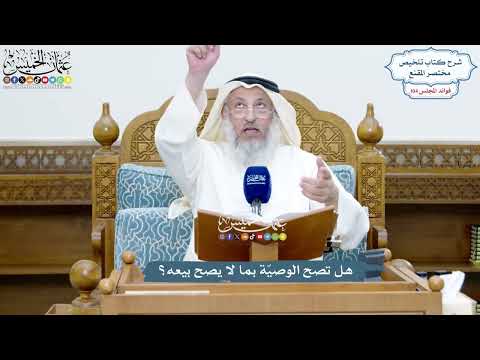 4761 - هل تصح الوصيّة بما لا يصح بيعه؟ - عثمان الخميس