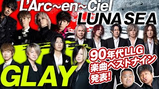 90年代限定でLUNA SEA GLAY L'Arc〜en〜Cielの曲でベストナイン打線だ