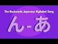 The Backwards Japanese Alphabet Song (A Japanese Cover of ABCMouse's Backwards Alphabet Song)