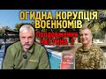 Викриття КОРУПЦІЙНОЇ діяльності воєнкома з Одеси Євгена Борисова. Звіт про роботу. Корчинський