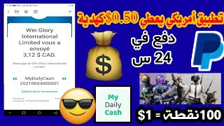 تطبيق Mydaliycash لربح رصيد بايبال مع إثبات حسب 3$