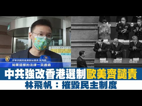 中共强改香港选制欧美齐谴责 林飞帆：摧毁民主制度