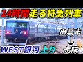 【激走14時間】日本一長い時間走る特急WEST EXPRESS銀河上りに乗車！(出雲市～大阪)