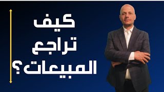 كيف تراجع المبيعات ؟؟؟