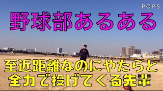 【野球部 先輩後輩キャッチボールあるある】