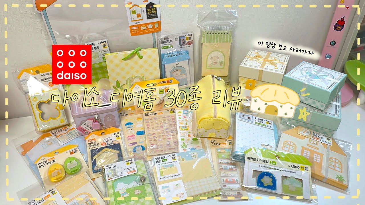 다이소 신상 디어홈 문구 시리즈 30종 싹 쓸어 리뷰⭐️🏠 포근 포근 ~ •´◡`• #다이소 