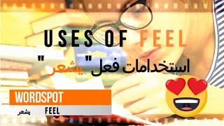 شرح استخدام الفعل Feel فى الانجليزى || تعلم اللغة الانجليزية