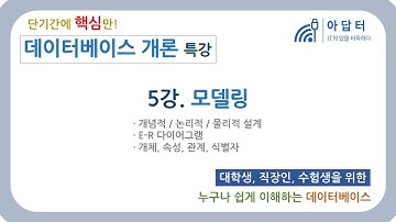 [데이터베이스 개론] 5강.모델링