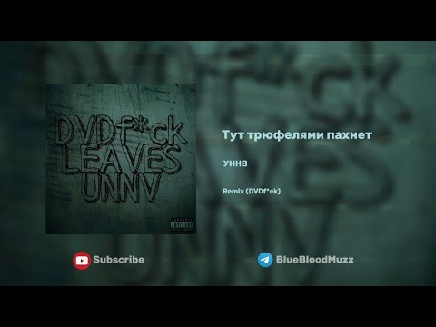 УННВ - Тут трюфелями пахнет