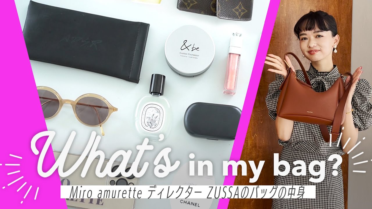 【おしゃれな人のバッグの中身】ファッションディレクターZUSSAさんの愛用品