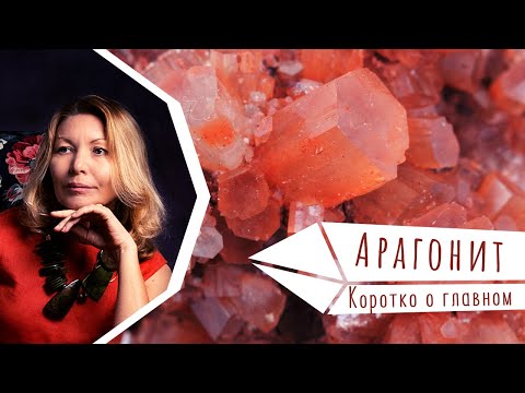 Арагонит. Коротко о главном.