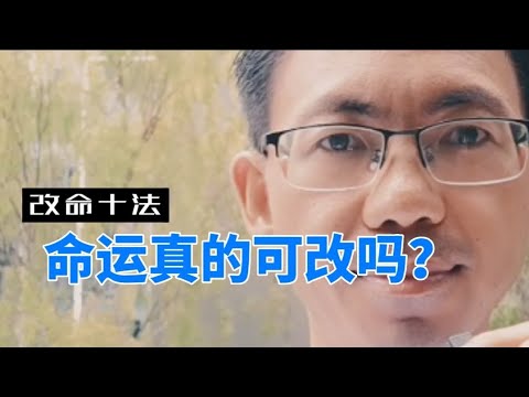 改命十法之命运真的可改吗? - YouTube