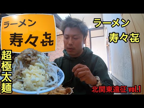 【ラーメン寿々㐂】さんに訪問 #76 【北関東遠征 vol.1】