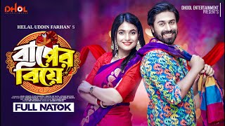 বাপের বিয়ে | Baper Biye | Bangla Natok | Ador Ahmed | Nazia Borsha | New Bangla Natok 2023