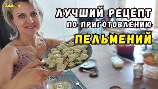 видео: РОДСТВЕННИКИ ШОКИРОВАНЫ моими ПЕЛЬМЕНЯМИ. ЛУЧШИЙ РЕЦЕПТ от @galabum картинка: РОДСТВЕННИКИ ШОКИРОВАНЫ моими ПЕЛЬМЕНЯМИ. ЛУЧШИЙ РЕЦЕПТ от @galabum