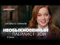 Необыкновенный плейлист Зои | 2 сезон | Актеры о сериале (2021)