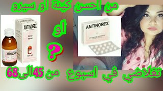 اقراص antinorex (انتينوركس) لزيادة الوزن تغلاضي في اسبوع/ من احسن كينة او سيرو ؟#antinorex