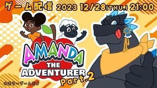 【Amanda the Adventurer】ドラゴン、キッズと一緒にアニメ見る【ノジラ】