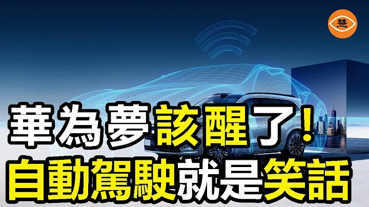 華為自豪的智能駕駛技術被頻頻打臉 表現欠佳 - 天天要聞