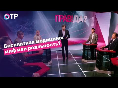 Бесплатная медицина: миф или реальность?