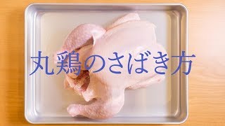 難しくない！丸鶏のさばき方【料理の基礎】Cut a round chicken