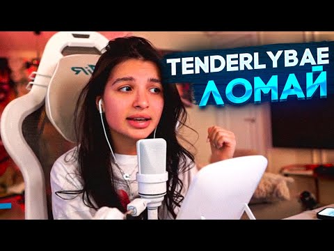 АМИНА ПОЁТ ЛОМАЙ TENDERLYBAE