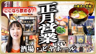 正月に飲める人気店17選連休に飽きたら酒場へGo元日から飲みたい人必見です良いお年を