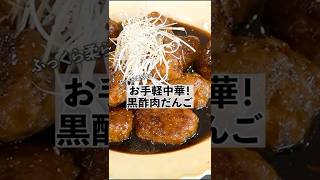 お手軽簡単中華レシピ!黒酢肉だんごの作り方  #料理 #中華  #コウケンテツ