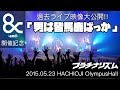 【LIVE VIDEO】フラチナリズム『男は皆馬鹿ばっか』2015.05.23 at オリンパスホール八王子