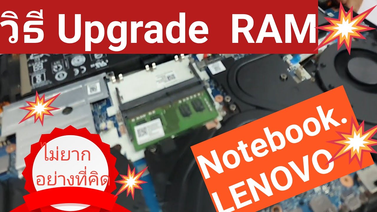 EP.11 วิธี Up grade Ram Notebook Lenovo เป็นแนวทางสำหรับทุกคนที่จะ Up ...