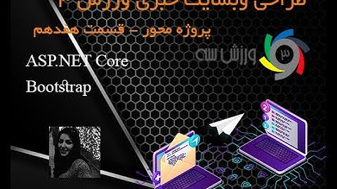 آموزش طراحی ساخت سایت خبری مشابه ورزش3 با ASP.NET Core قسمت هفدهم