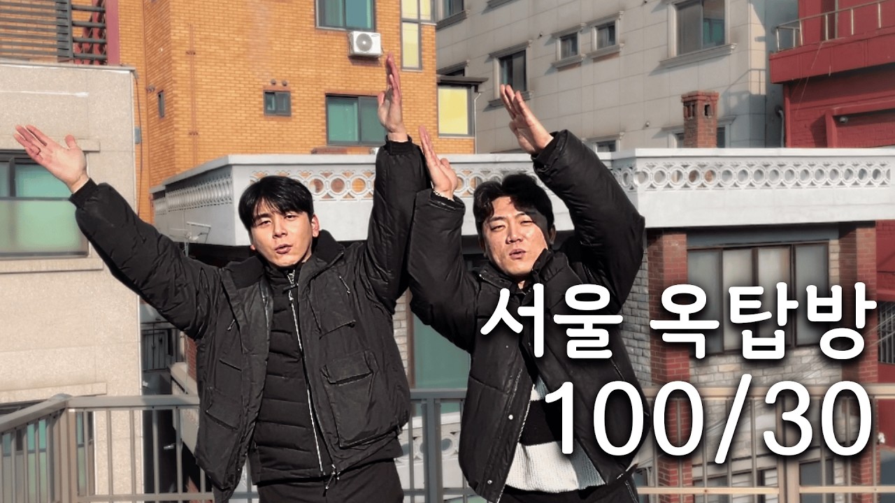 이렇게까지 옥탑에 살아야겠니...? 감성 넘치는 서울 옥탑방 시리즈 l #서울집구하기 #자취방 #원룸 #서울원룸 #집구하기 #월세 #서울월세 #옥탑방 #서울옥탑방 #서울부동산